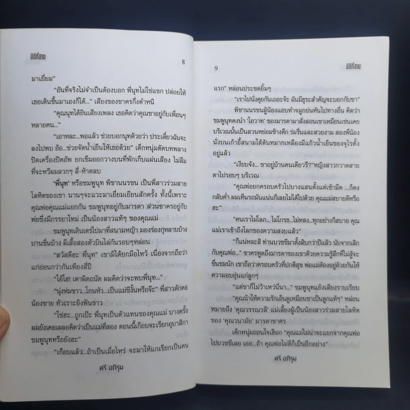 มิติที่สาม 2 เล่มจบ - ตรี อภิรุม รูปที่ 10