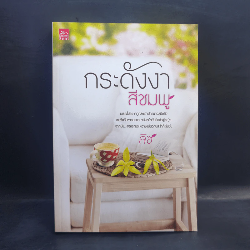 กระดังงาสีชมพู - ลิซ รูปที่ 1