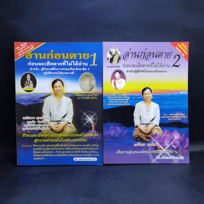 อ่านก่อนตาย ก่อนจะเสียดาย ที่ไม่ได้อ่าน เล่ม 1-2 - แม่จันทา ฤกษ์ยาม รูปที่ 1