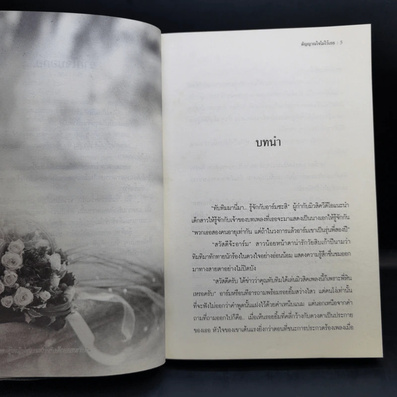 สัญญาณใจไม่ไร้เธอ - ณศิกมล รูปที่ 10