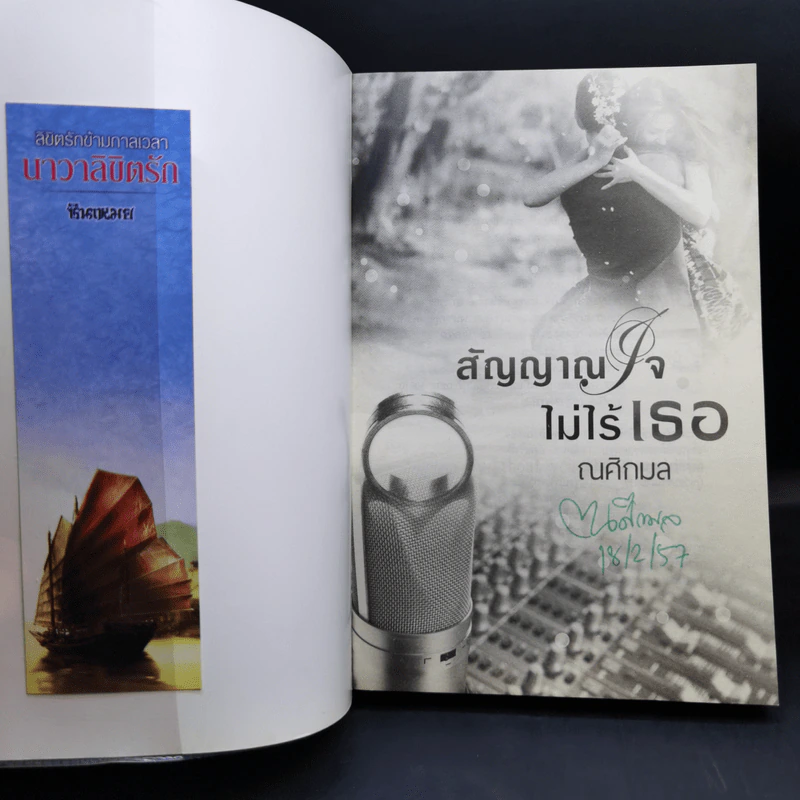 สัญญาณใจไม่ไร้เธอ - ณศิกมล รูปที่ 8