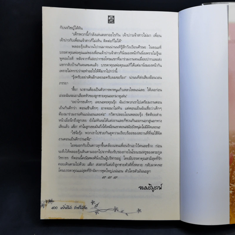 หยิ่งดีนักรักซะให้เข็ด - ฝันหวาน รูปที่ 11