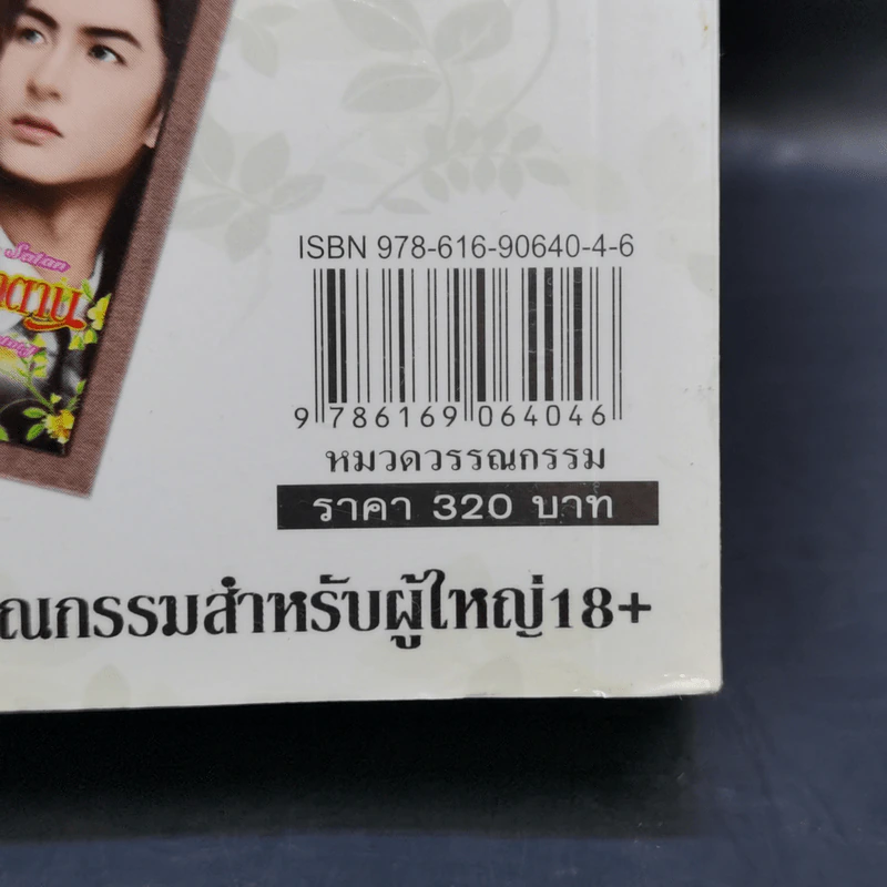 เจ้าสาวของซาตาน - ณัฏฐวิตรา รูปที่ 12