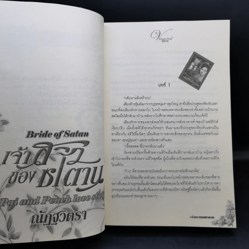 เจ้าสาวของซาตาน - ณัฏฐวิตรา รูปที่ 9
