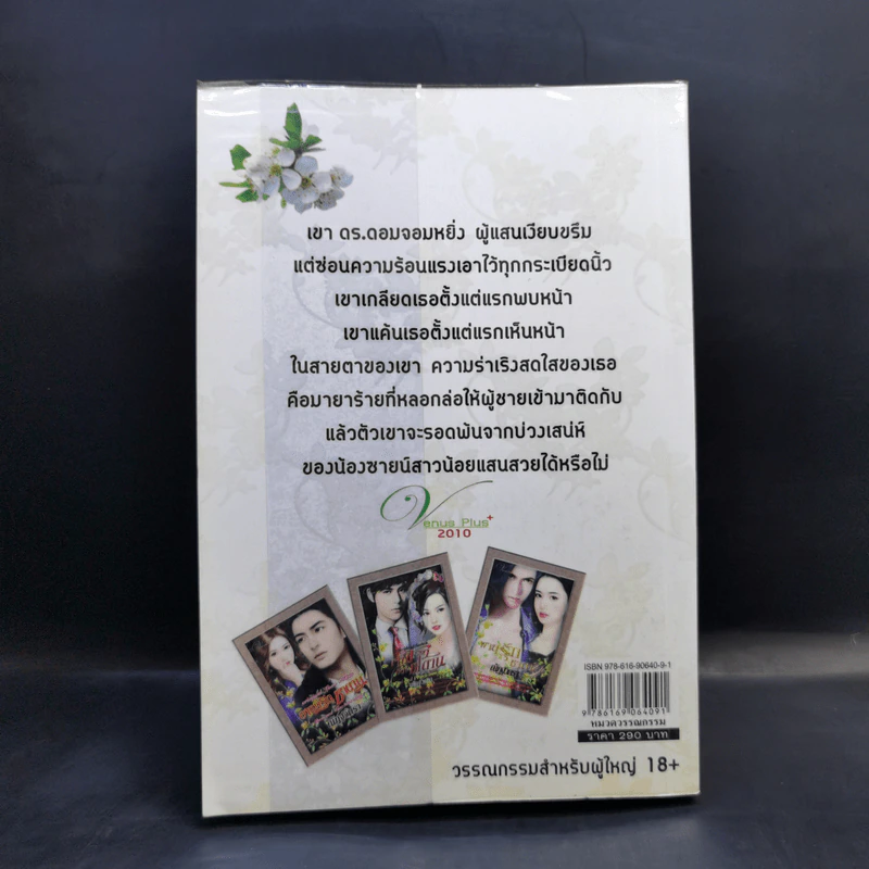 อาญารักซาตาน - ณัฏฐวิตรา รูปที่ 2