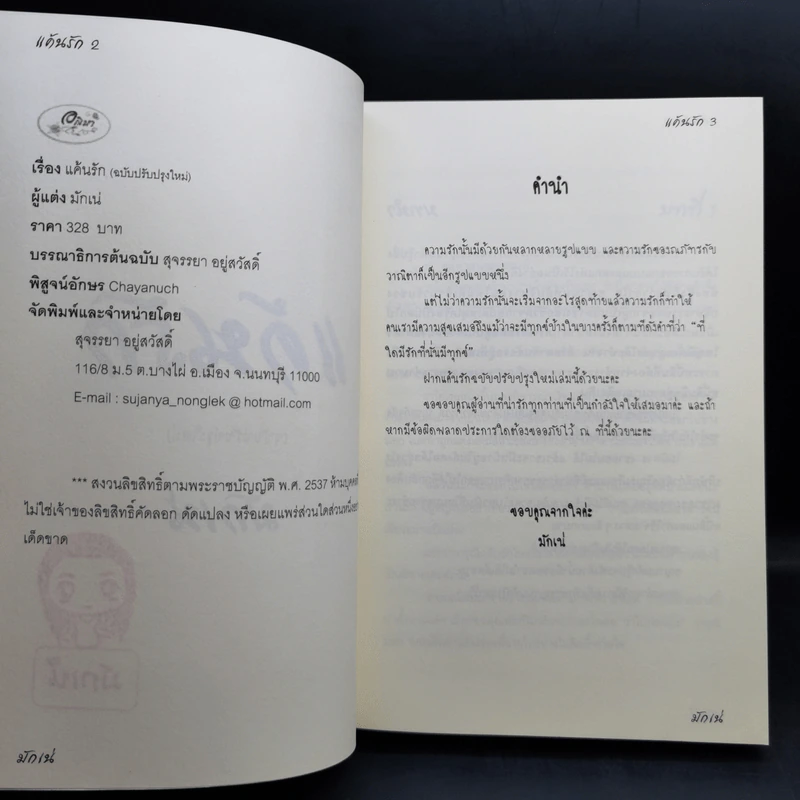 แค้นรัก - มักเน่ รูปที่ 8