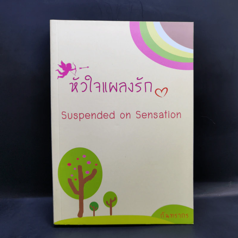 หัวใจแผลงรัก - กันทรากร รูปที่ 1