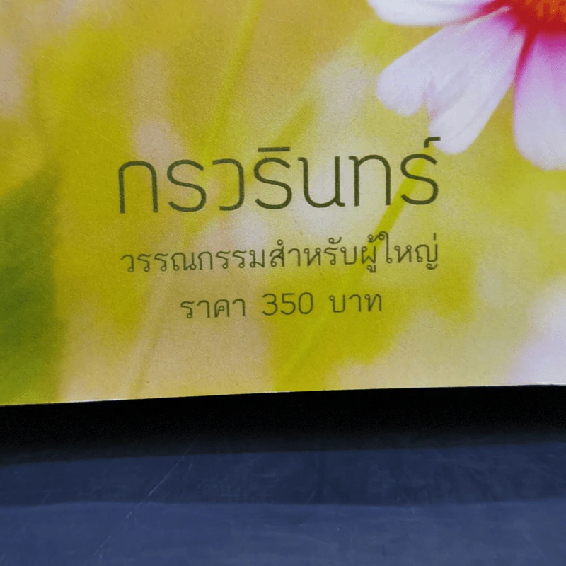 เสน่หายอดรัก - กรวรินทร์ รูปที่ 11