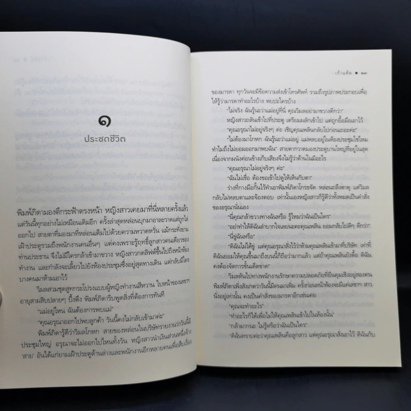 รักรุกฆาต - เก้าแต้ม รูปที่ 11