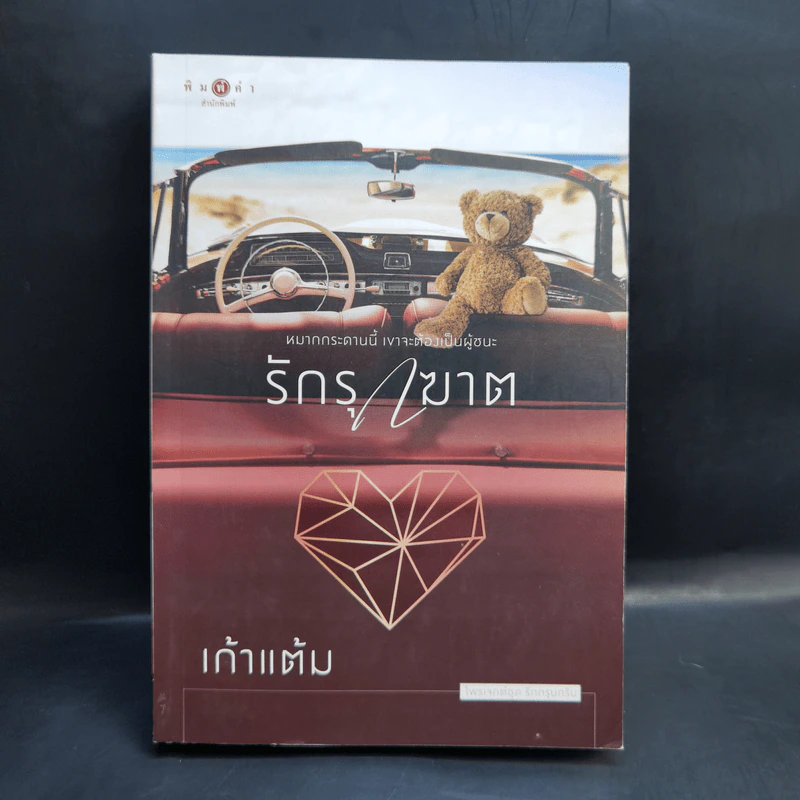 รักรุกฆาต - เก้าแต้ม รูปที่ 1