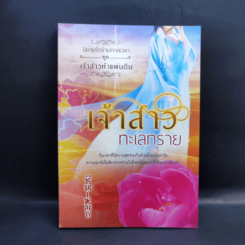 นิยายรักข้ามกาลเวลา ชุด เจ้าสาวห้าแผ่นดิน เจ้าสาวทะเลทราย - ซินเหมย รูปที่ 1