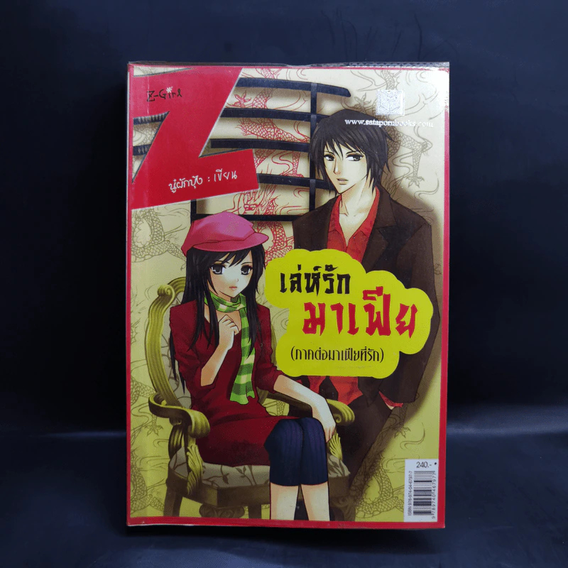 เล่ห์รักมาเฟีย (ภาคต่อมาเฟียที่รัก) - นู๋ผักบุ้ง รูปที่ 1