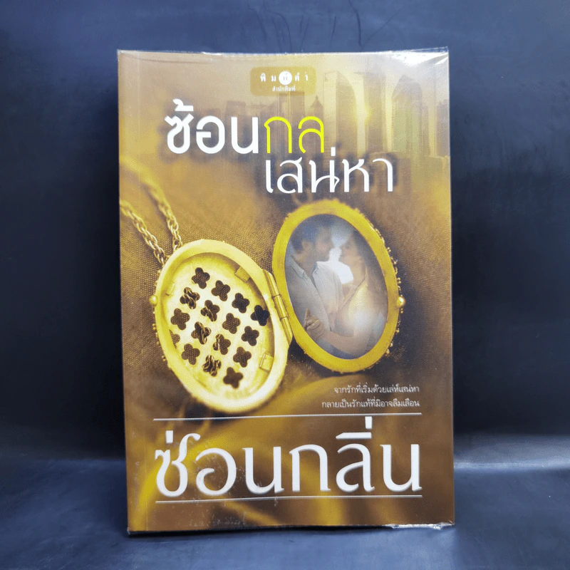 ซ้อนกลเสน่หา - ซ่อนกลิ่น รูปที่ 1