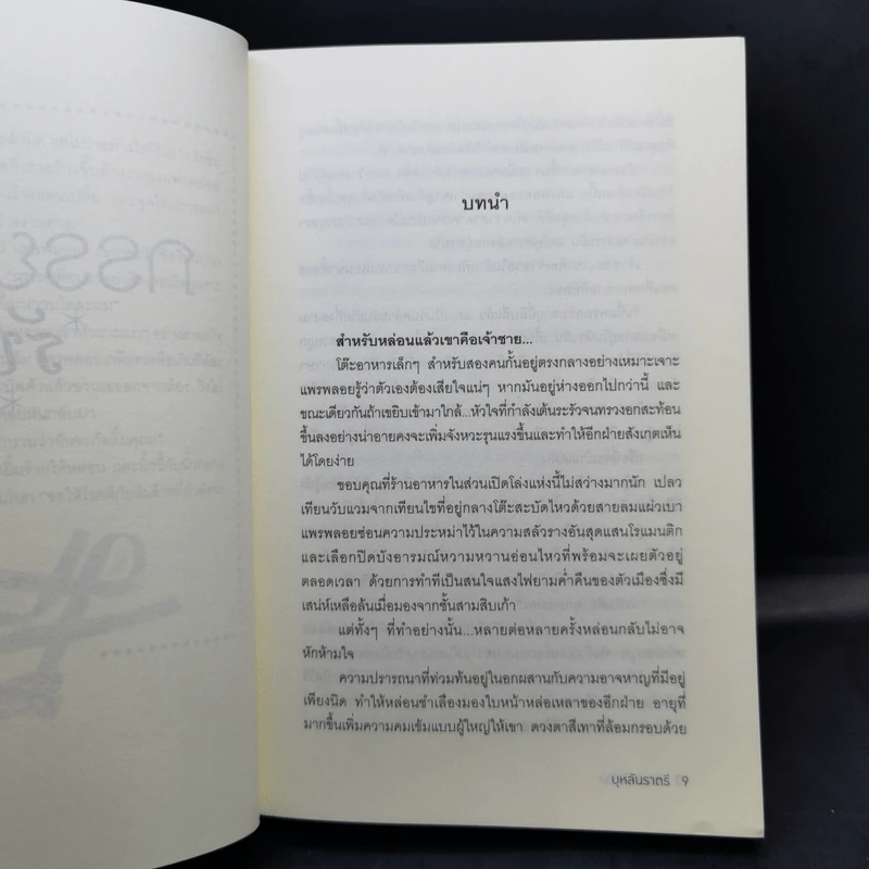 ภรรยารับจ้าง - บุหลันราตรี รูปที่ 9
