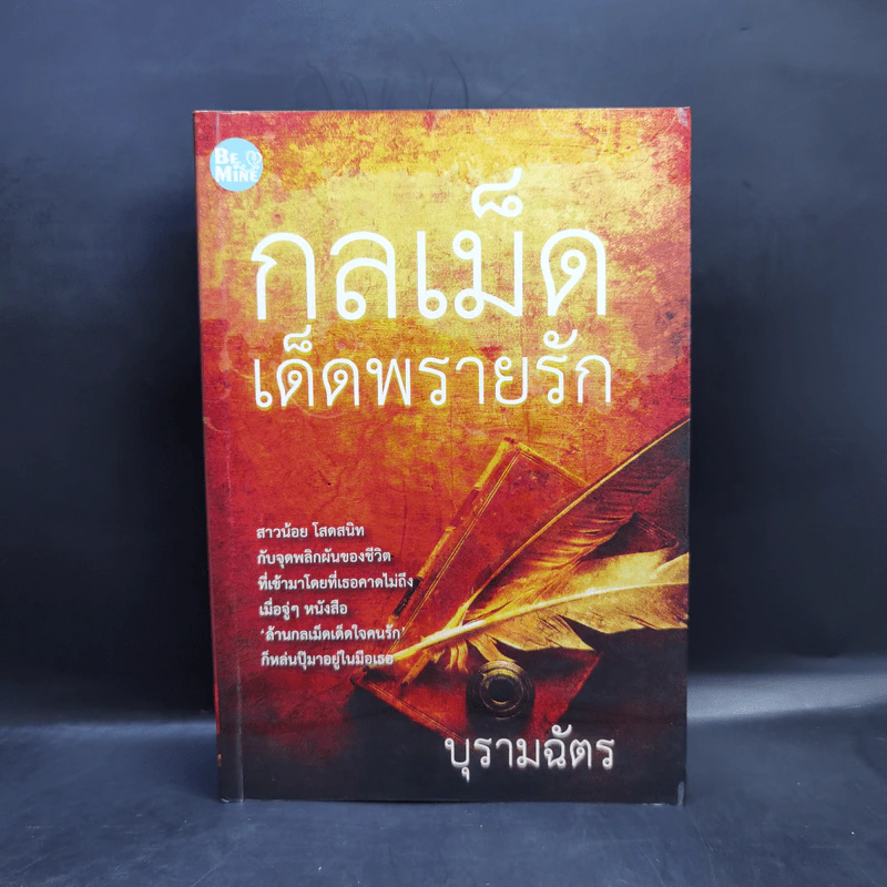กลเม็ดเด็ดพรายรัก - บุรามฉัตร รูปที่ 1
