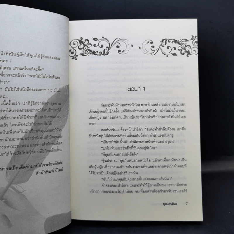 กลเม็ดเด็ดพรายรัก - บุรามฉัตร รูปที่ 9