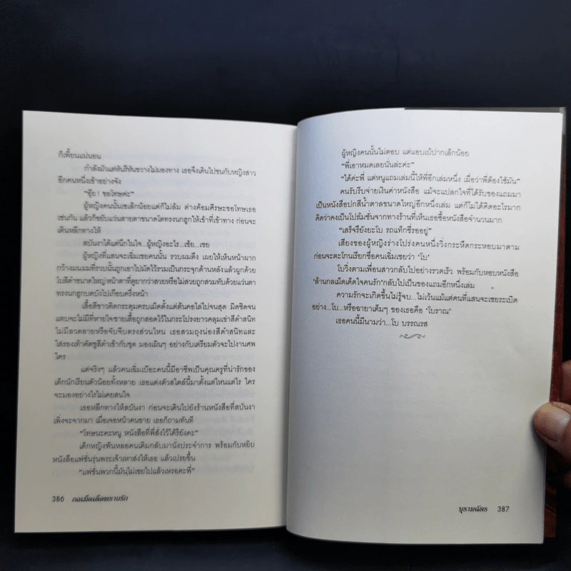 กลเม็ดเด็ดพรายรัก - บุรามฉัตร รูปที่ 10