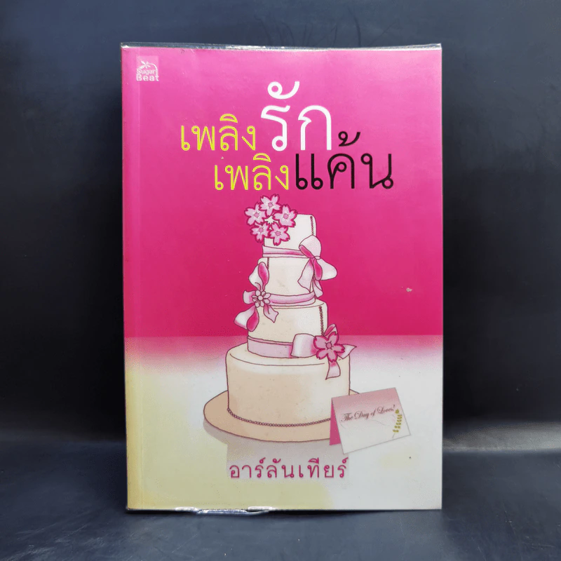 เพลิงรักเพลิงแค้น - อาร์ลันเทียร์ รูปที่ 1