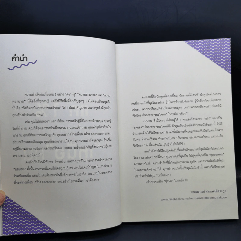จิตวิทยาแค่ 1% ทำให้คุณ"เหนือ"คน - เฌอมาณย์ รัตนพงศ์ตระกูล รูปที่ 10