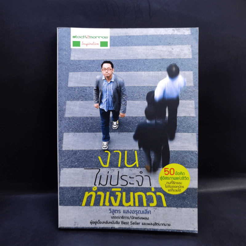 งานไม่ประจำทำเงินกว่า - วิสูตร แสงอรุณเลิศ รูปที่ 1
