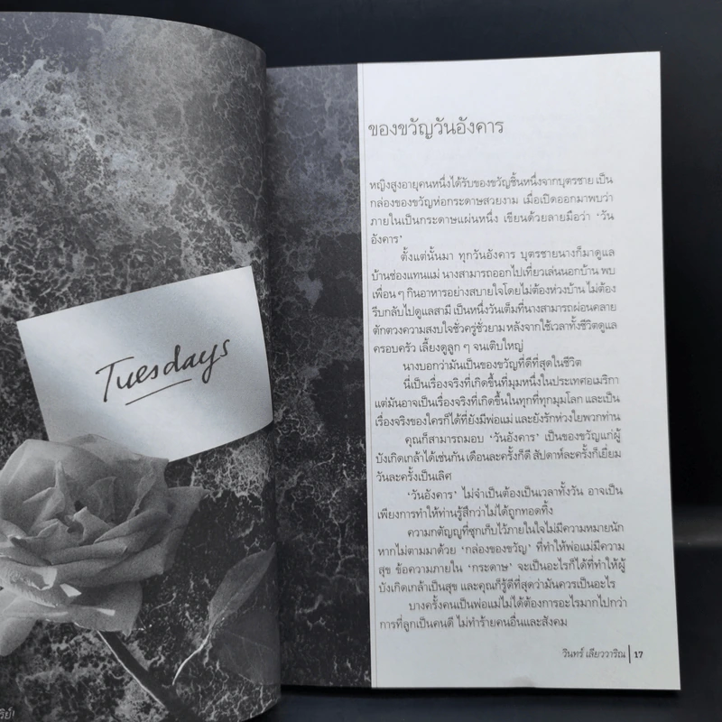 ชีวิตคือปาฏิหาริย์! - วินทร์ เลียววาริณ รูปที่ 11