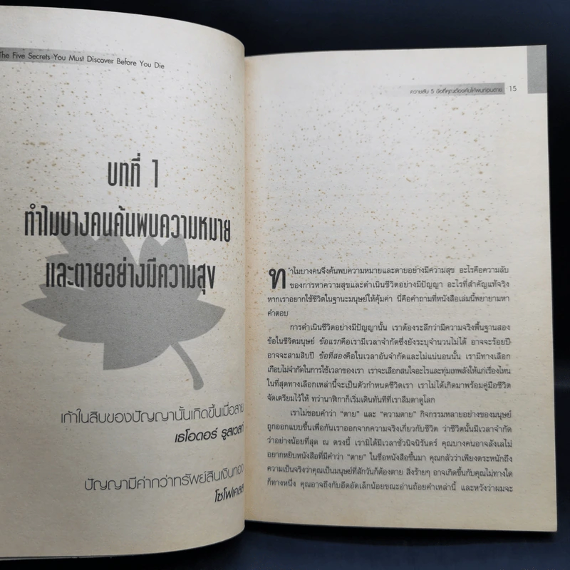 ความลับ 5 ข้อที่คุณต้องค้นให้พบก่อนตาย - ดร.จอห์น ไอโซ รูปที่ 11