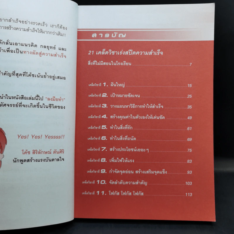 เร่งสปีดความสำเร็จ - โค้ช สิริลักษณ์ ตันศิริ รูปที่ 10