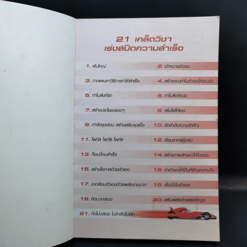 เร่งสปีดความสำเร็จ - โค้ช สิริลักษณ์ ตันศิริ รูปที่ 8