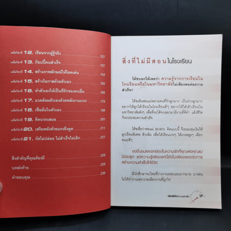 เร่งสปีดความสำเร็จ - โค้ช สิริลักษณ์ ตันศิริ รูปที่ 11