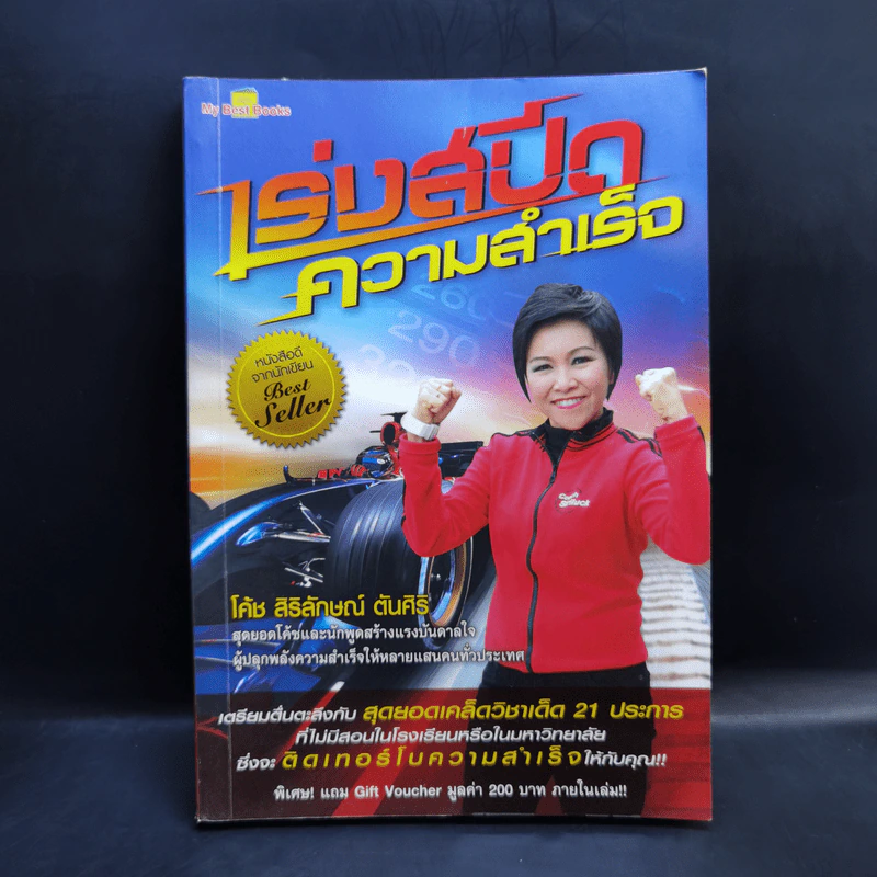 เร่งสปีดความสำเร็จ - โค้ช สิริลักษณ์ ตันศิริ รูปที่ 1