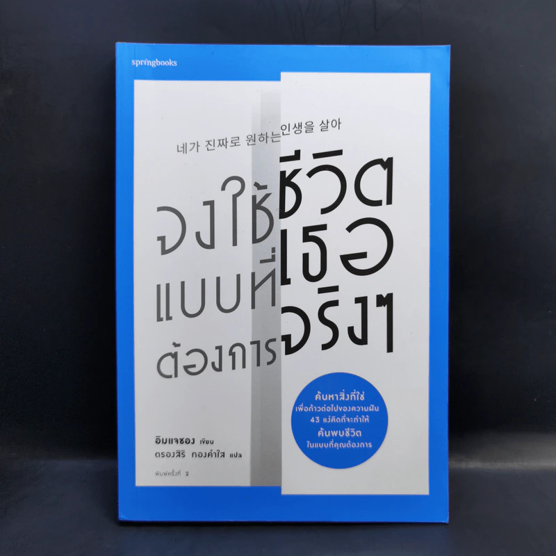 จงใช้ชีวิตแบบที่เธอต้องการจริงๆ - อิมแจซอง รูปที่ 1