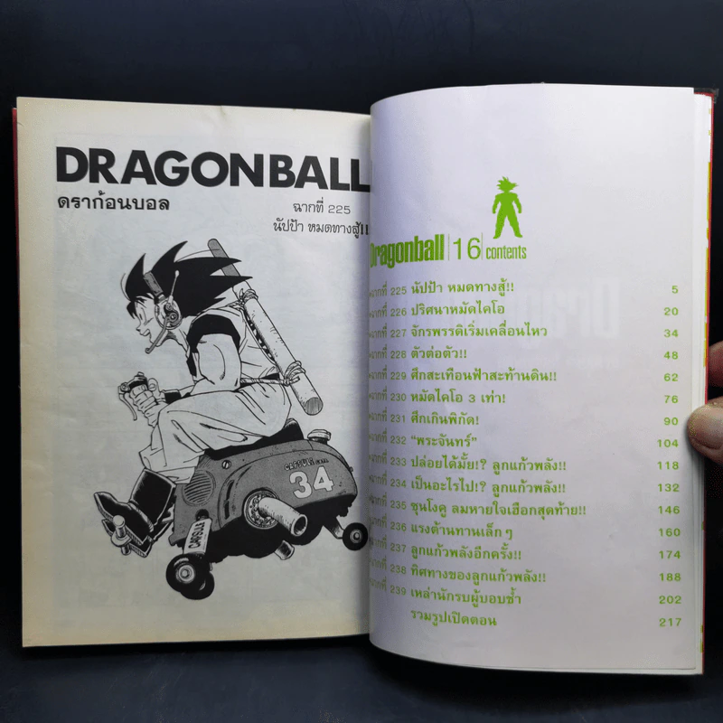 Dragonball ดราก้อนบอล Big Book เล่ม 16 รูปที่ 8