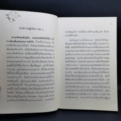 ความจริงของปัจจุบัน รอบอกชาติหน้าไม่ได้ เล่ม 2 - เขมกร รูปที่ 9
