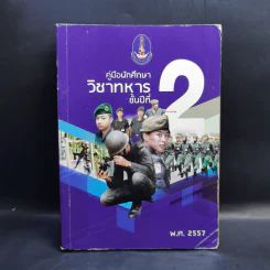 คู่มือนักศึกษาวิชาทหารชาย ชั้นปีที่ 2 พ.ศ.2557 รูปที่ 1