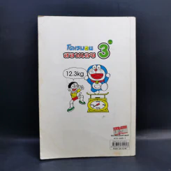 โดเรมอนสอนเลข เล่ม 3 รูปที่ 2