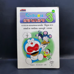 โดเรมอนสอนเลข เล่ม 3 รูปที่ 1
