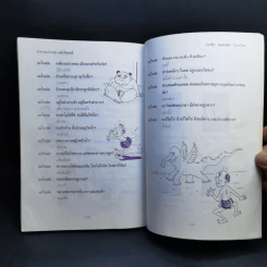 คำทายอะไรเอ่ย ฉบับไทยแท้ - ประทีป ทองเปลว รูปที่ 13