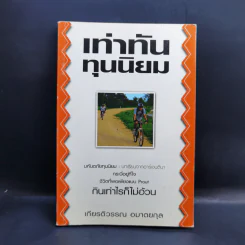 เท่าทันทุนนิยม - เกียรติวรรณ อมาตยกุล รูปที่ 1