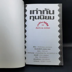 เท่าทันทุนนิยม - เกียรติวรรณ อมาตยกุล รูปที่ 8