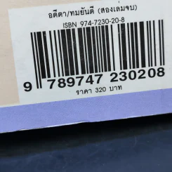 อตีตา 2 เล่มจบ - ทมยันตี รูปที่ 13