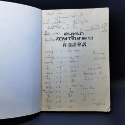 สนทนาภาษาจีนกลาง รูปที่ 8