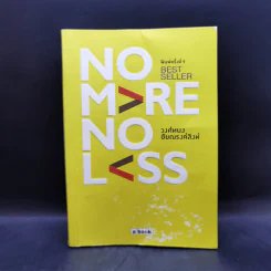 No More No Less - วงศ์ทนง ชัยณรงค์สิงห์ รูปที่ 1