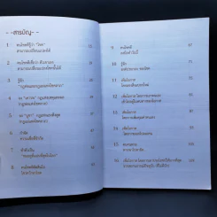 30 วิธีเอาชนะโชคชะตา - บัณฑิต อึ้งรังษี รูปที่ 9