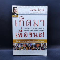 เกิดมาเพื่อชนะ - บัณฑิต อึ้งรังษี, ภานุมาศ คาดีวี รูปที่ 1