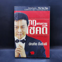 กฎแห่งความโชคดี - บัณฑิต อึ้งรังษี รูปที่ 1