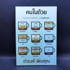 คนในถ้วย - ดำรงค์ พิณคุณ รูปที่ 1