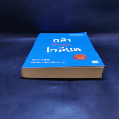 กล้าที่จะถูกเกลียด - คิชิมิ อิชิโร รูปที่ 4