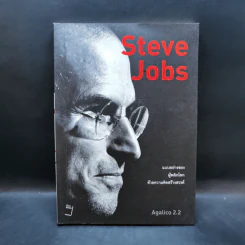 Steve Jobs สตีฟ จ็อบส์ คนต้นแบบ - Agalico 2.2