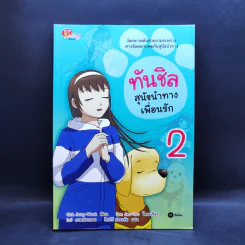 ทันชิล สุนัขนำทางเพื่อนรัก 3 เล่มจบ - Goh Jung-Wook (โค จอง อุก) รูปที่ 9
