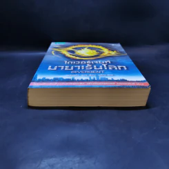 ไดเวอร์เจนท์ มายาเร้นโลก : Divergent - Veronica Roth (เวอโรนิก้า รอธ) รูปที่ 4